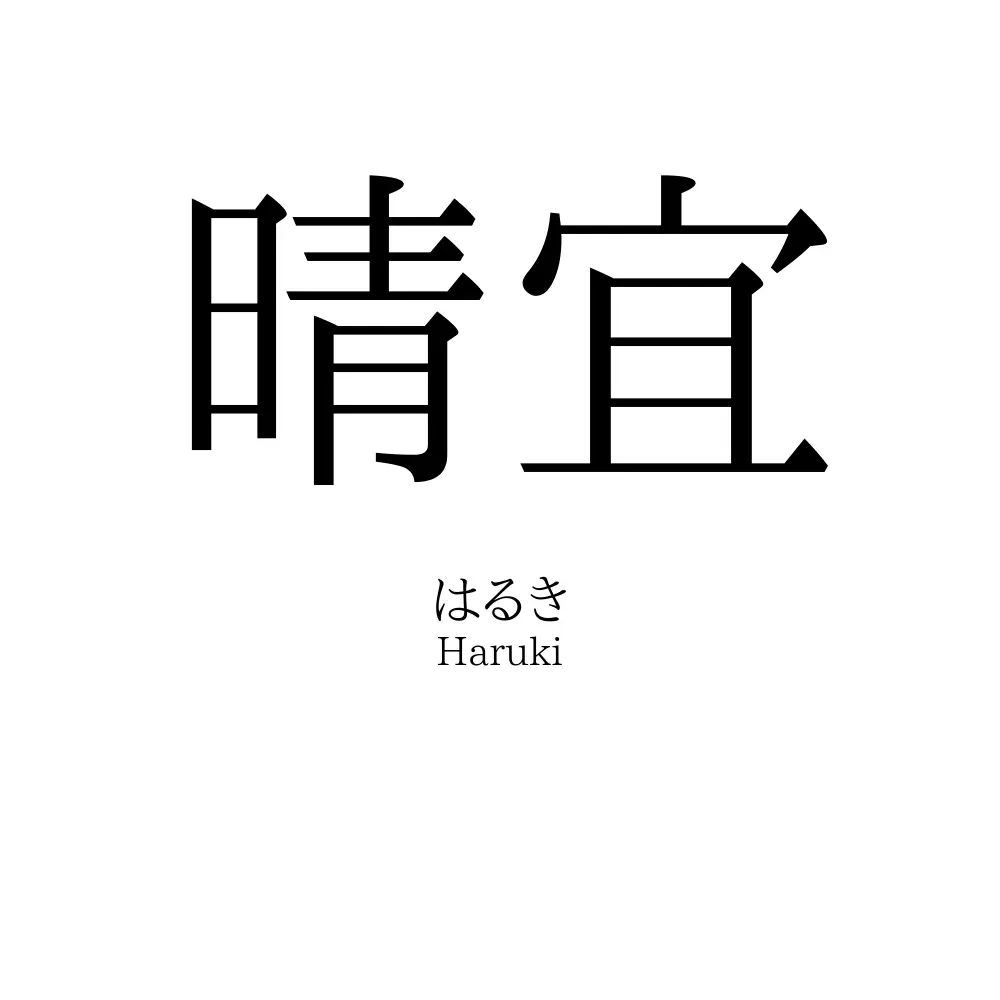 晴宜