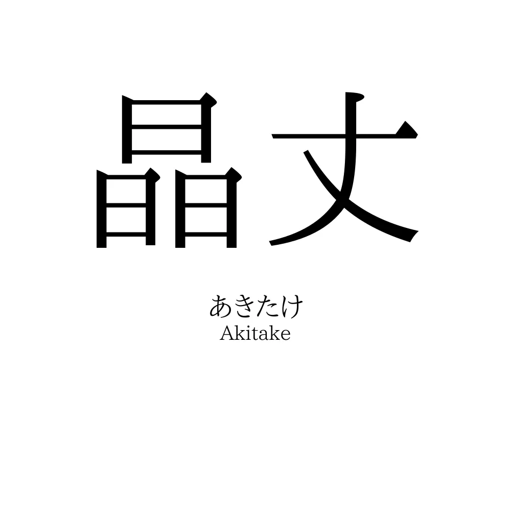 晶丈