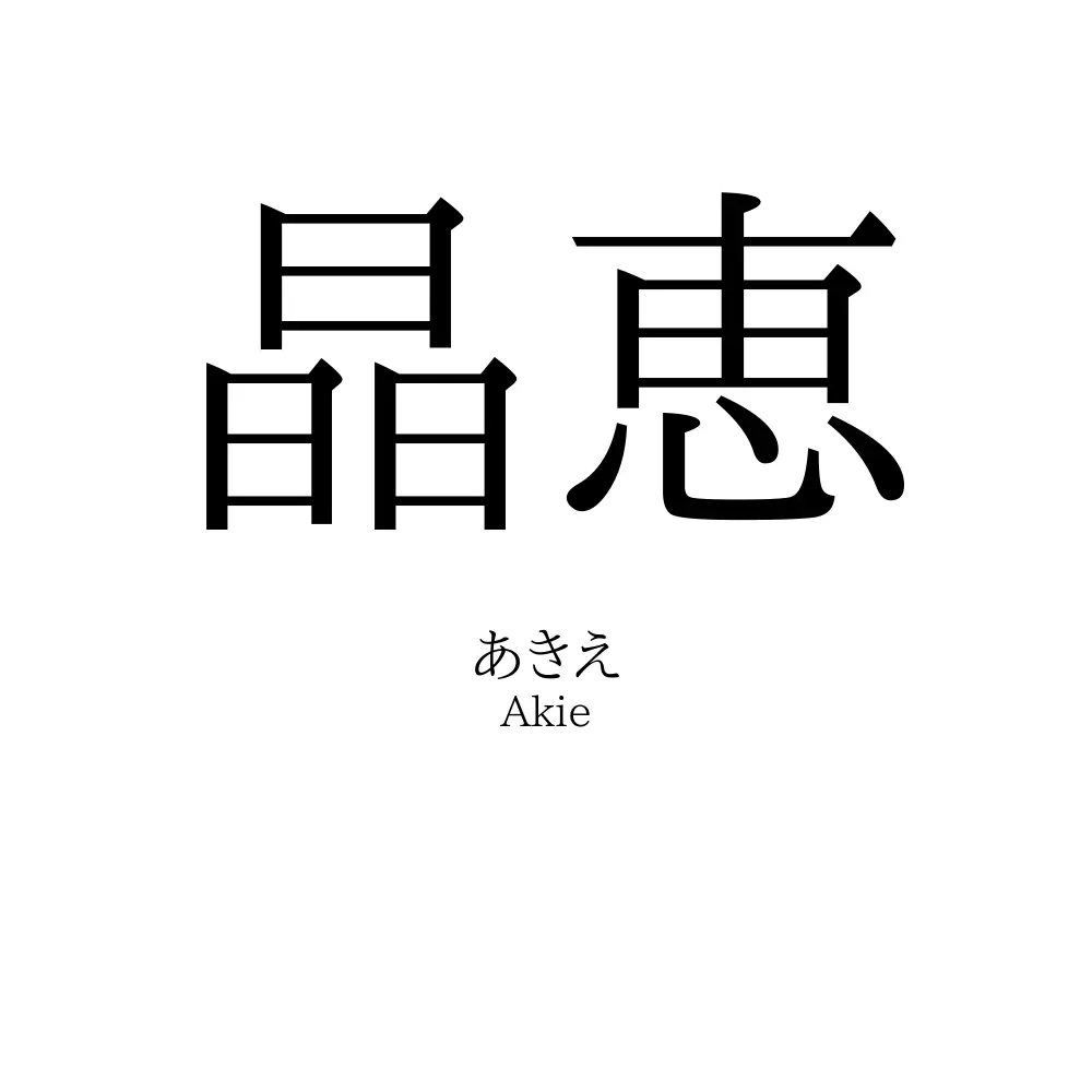 晶恵