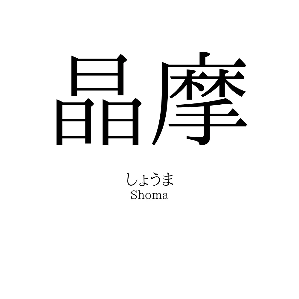 晶摩