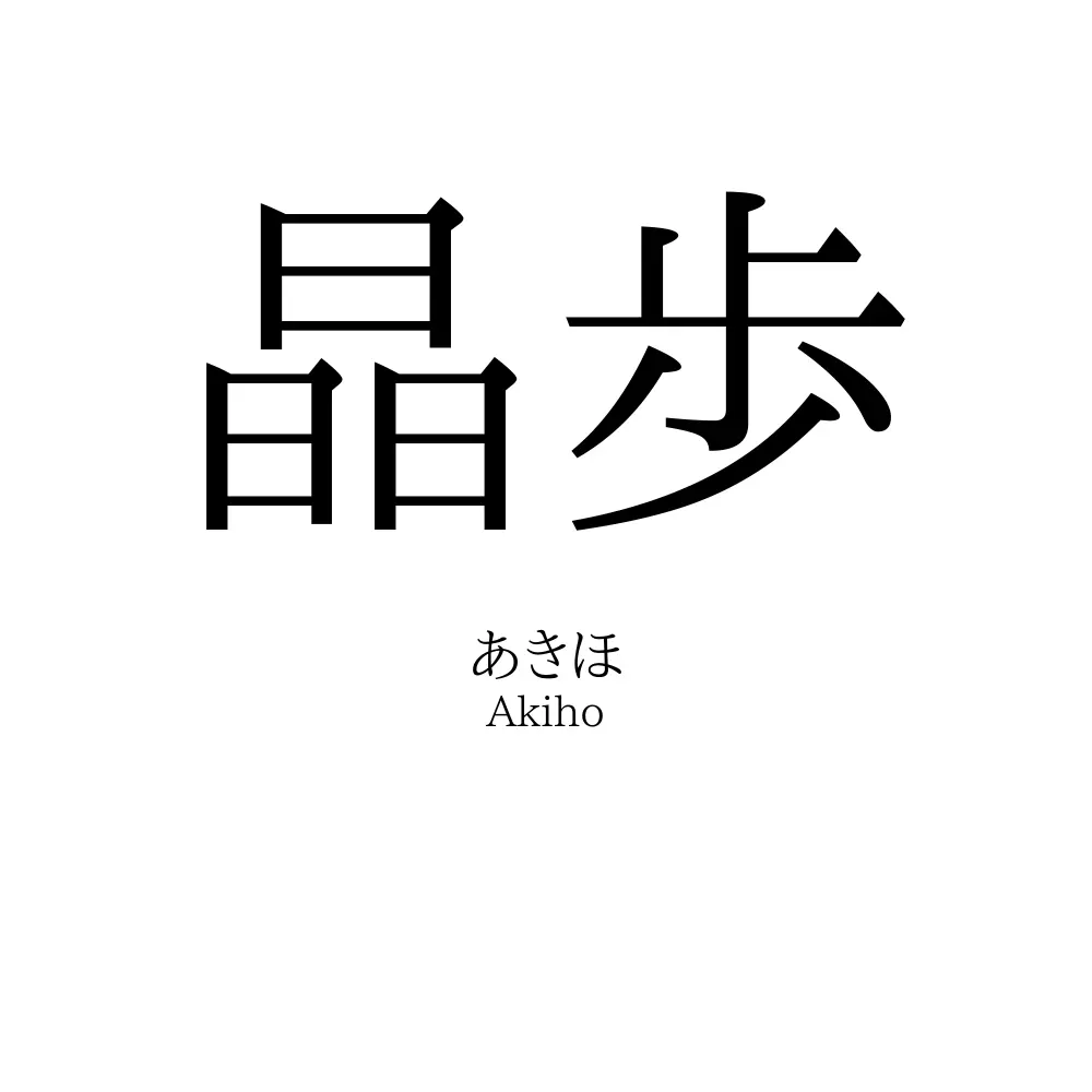 晶歩