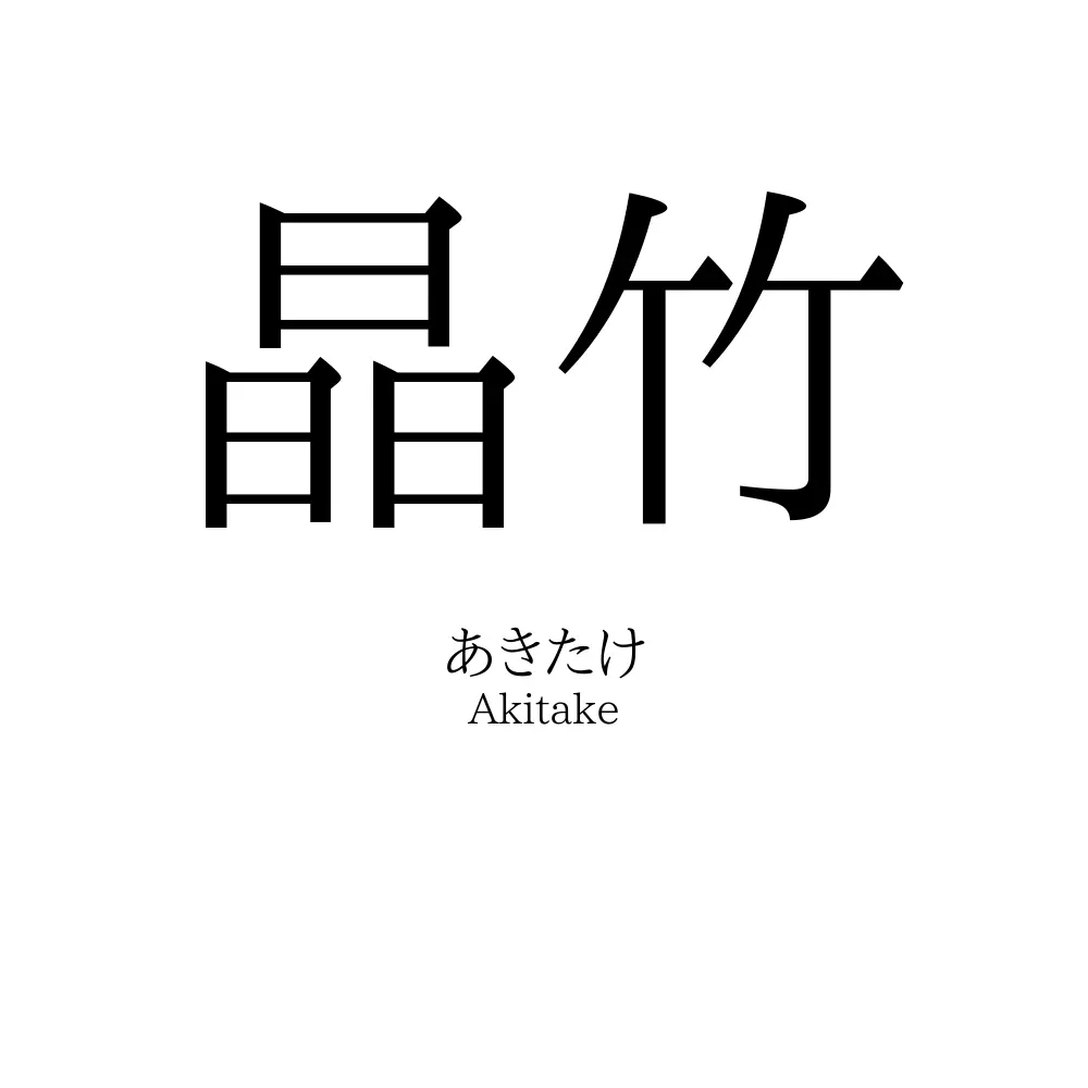 晶竹