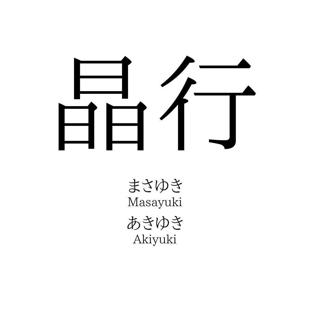 晶行