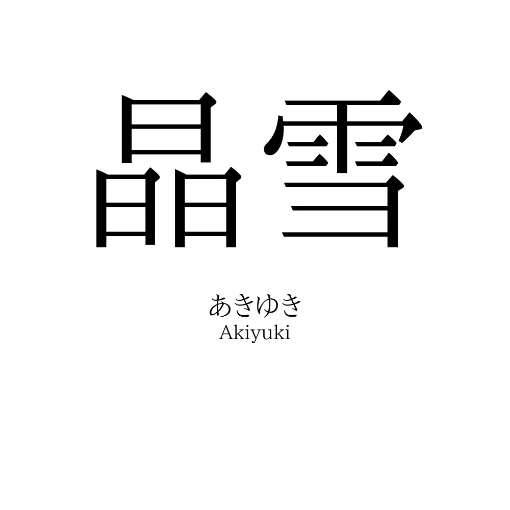 晶雪