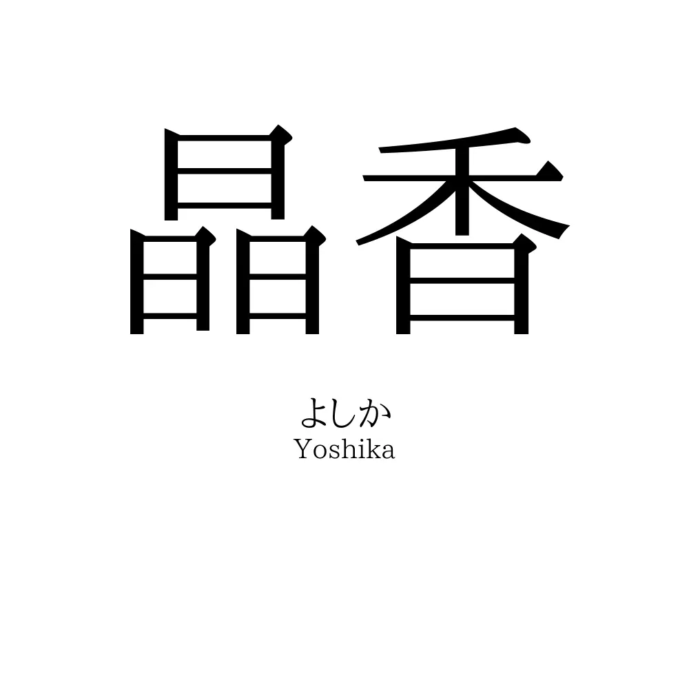 晶香