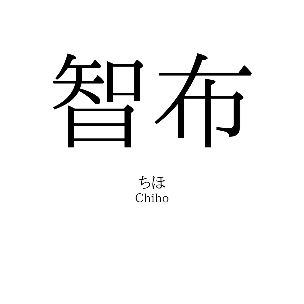 智布