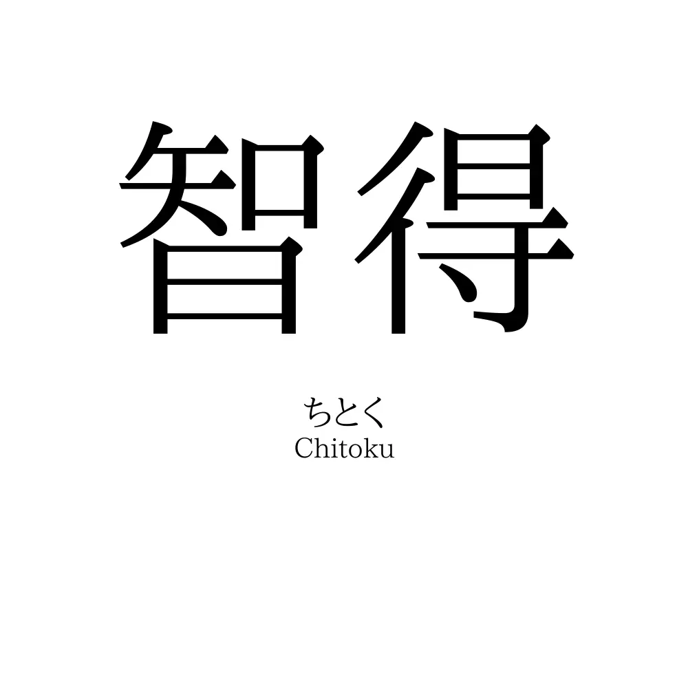 智得