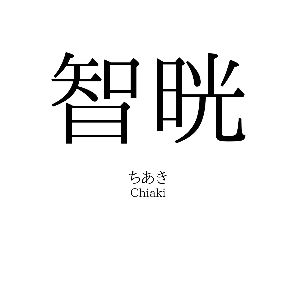 智晄