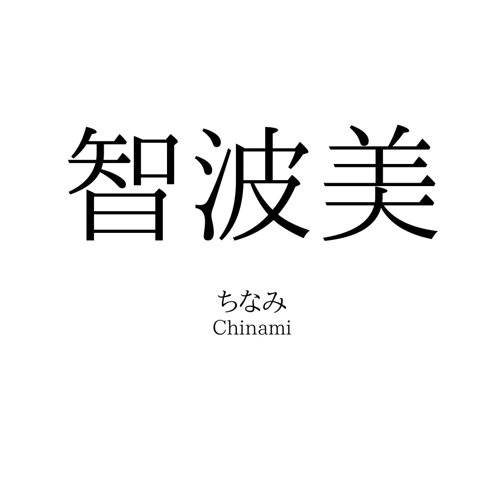 智波美