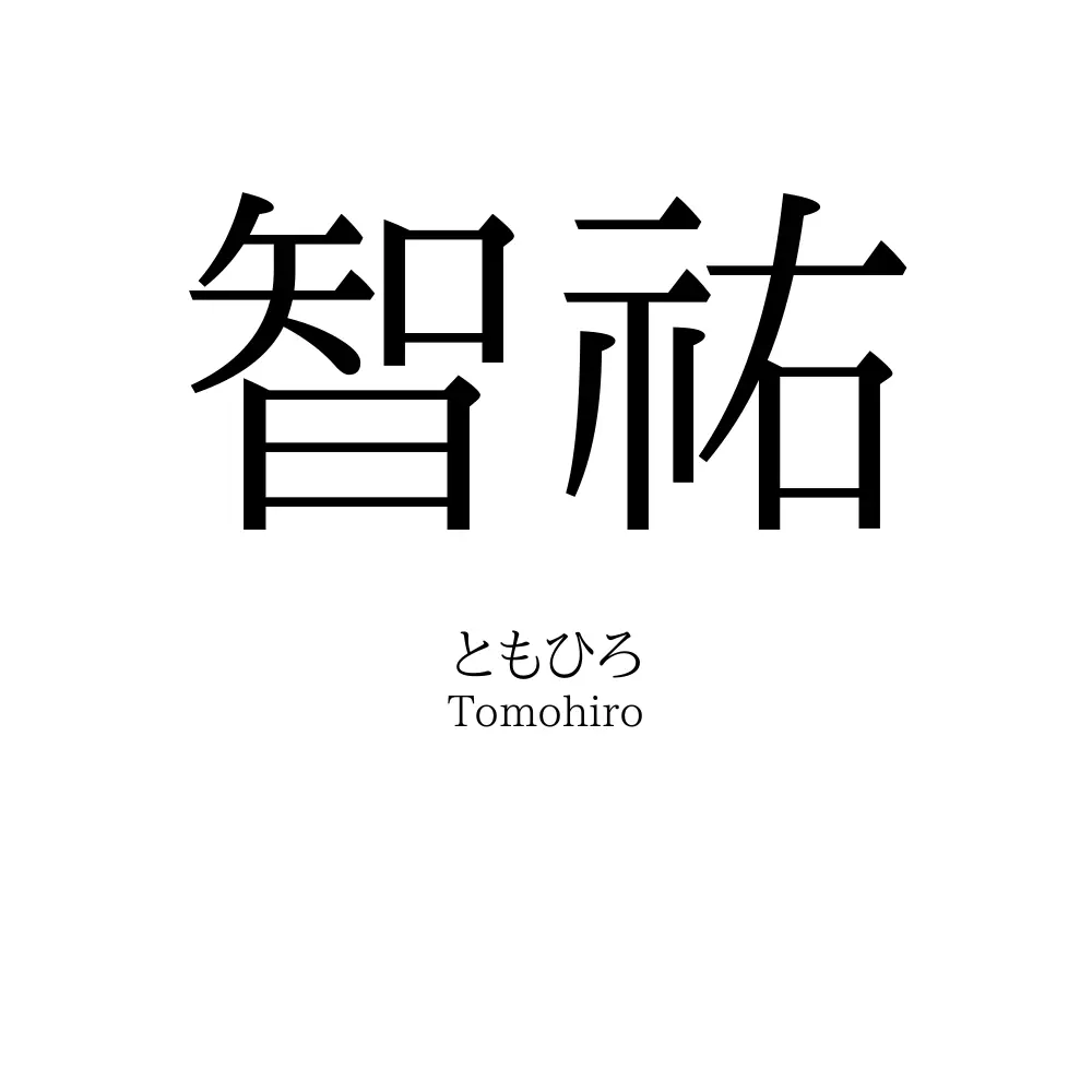 智祐