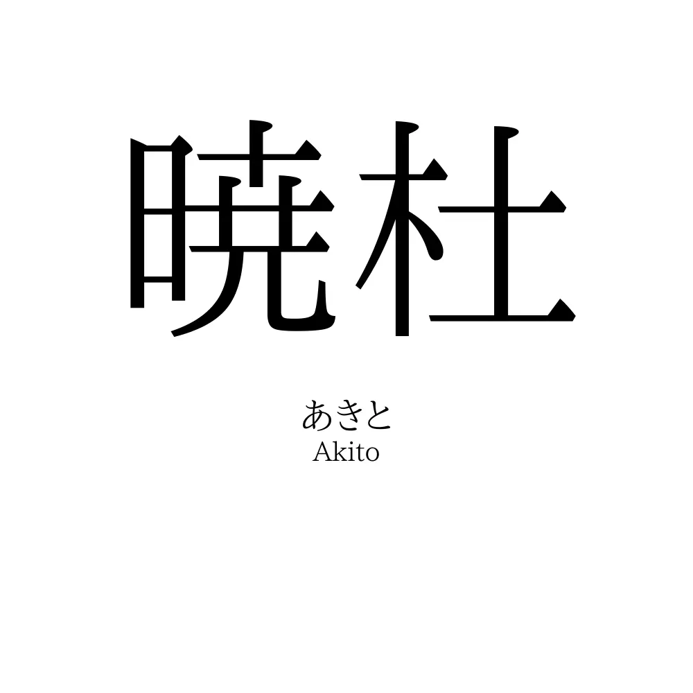 暁杜