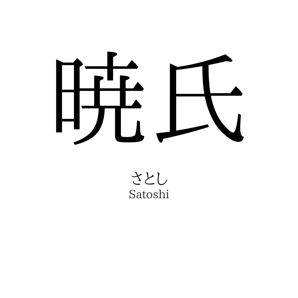 暁氏