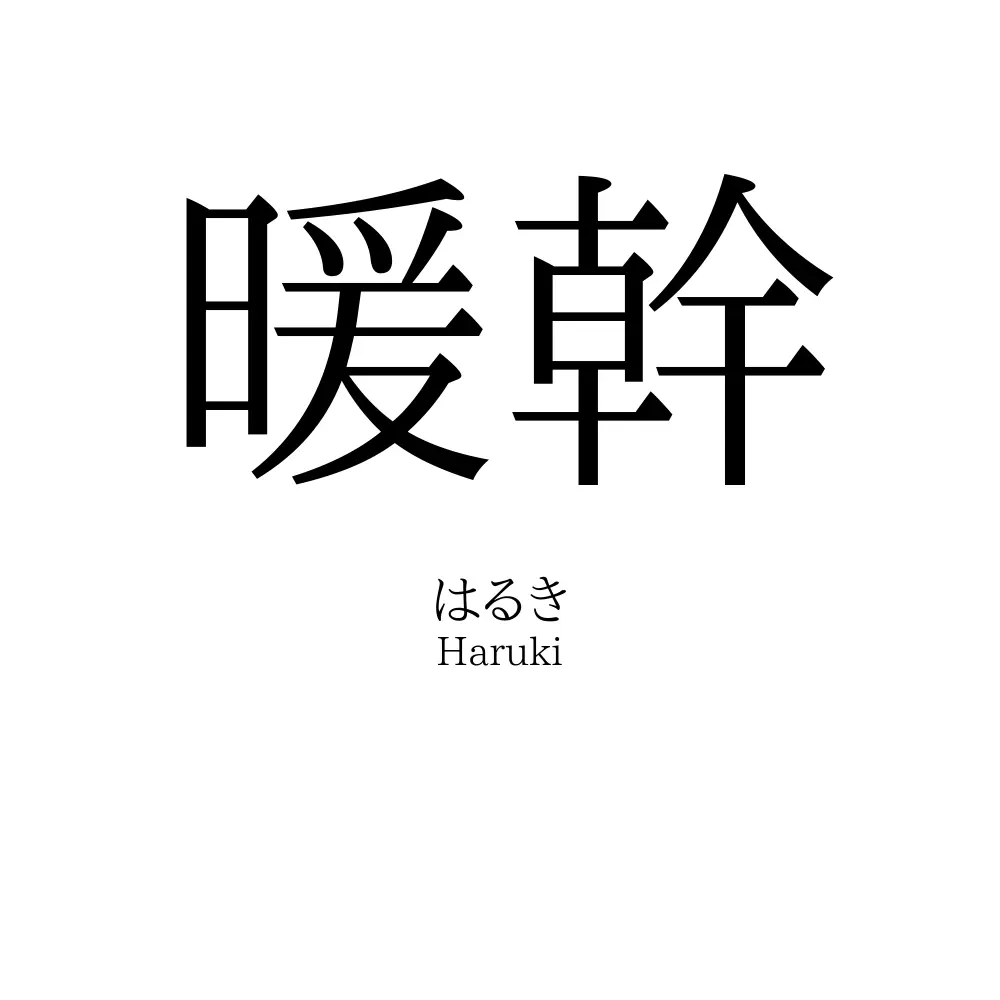 暖幹