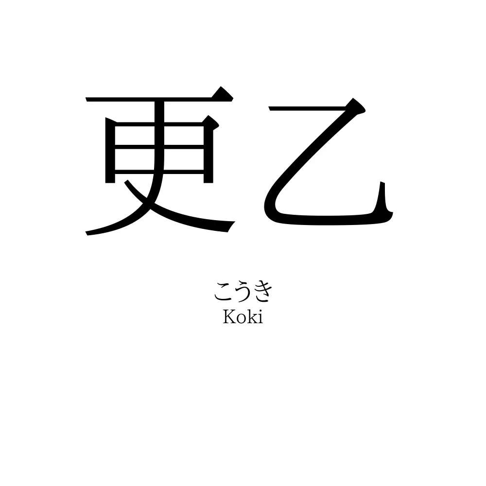 更乙