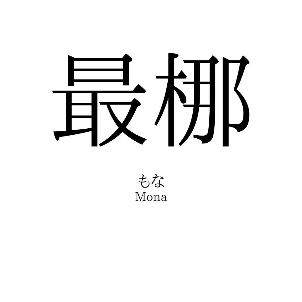 最梛