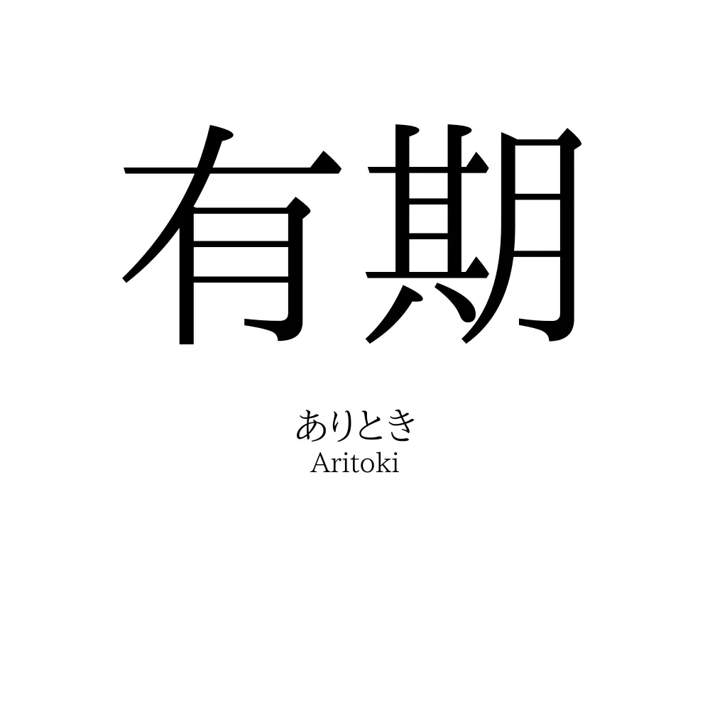 有期