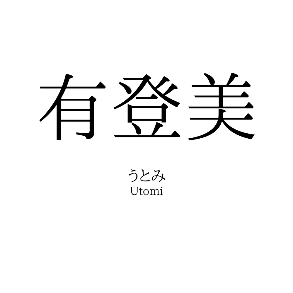 有登美