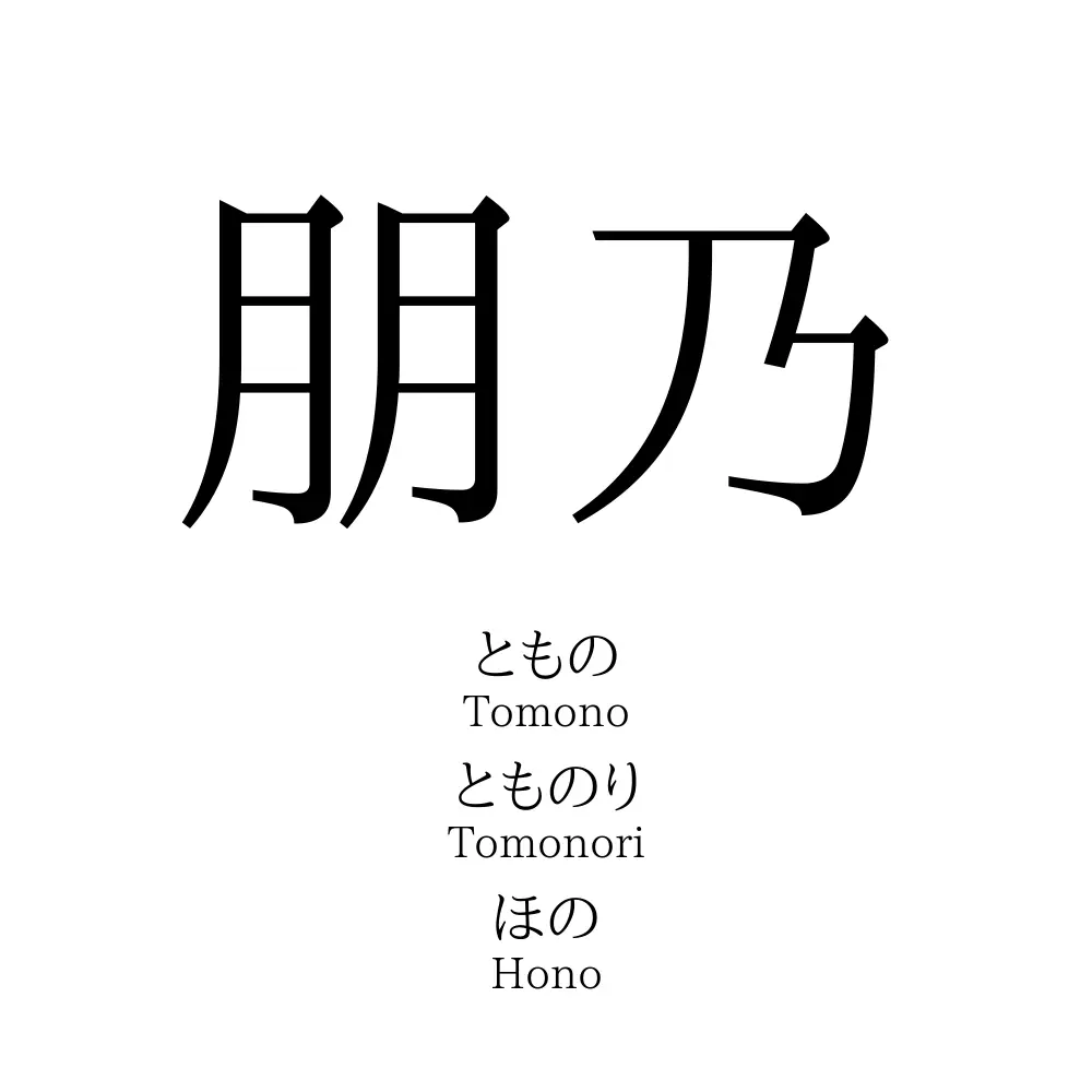朋乃
