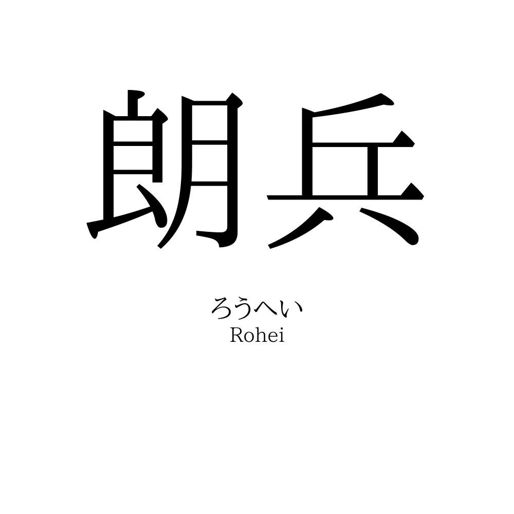 朗兵