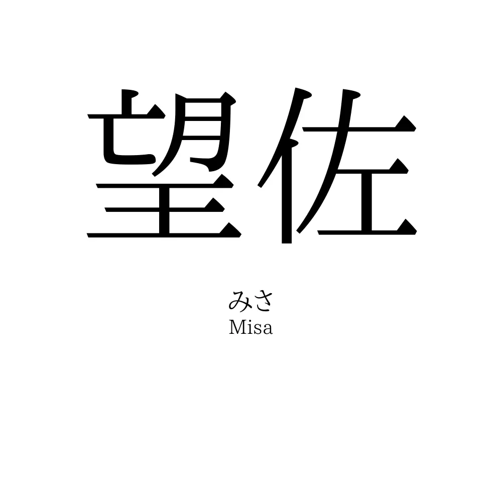望佐