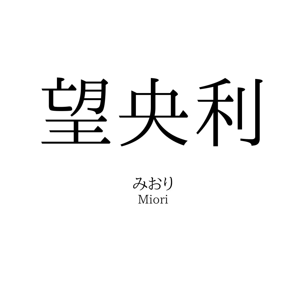 望央利