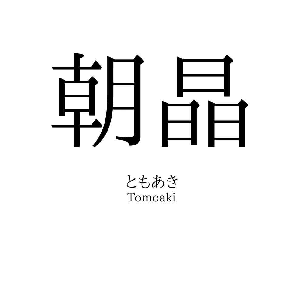 朝晶