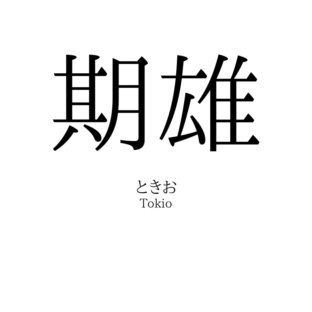 期雄