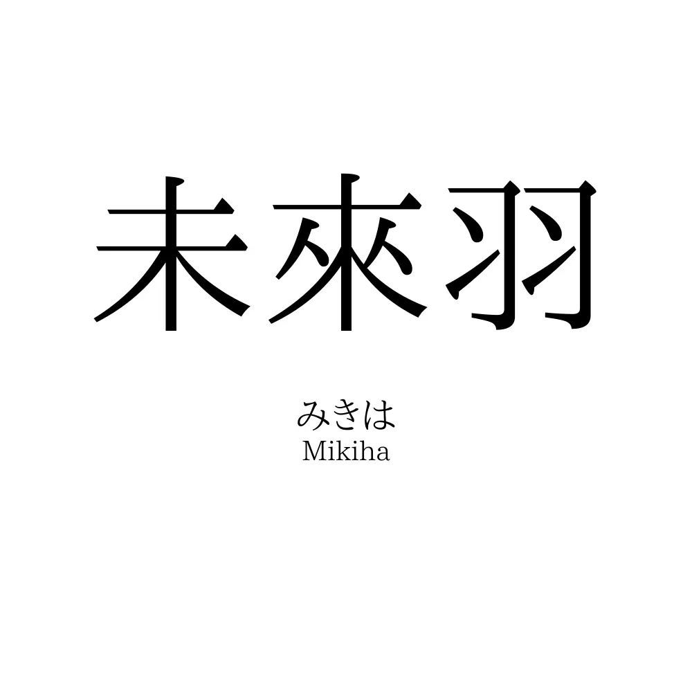 未來羽