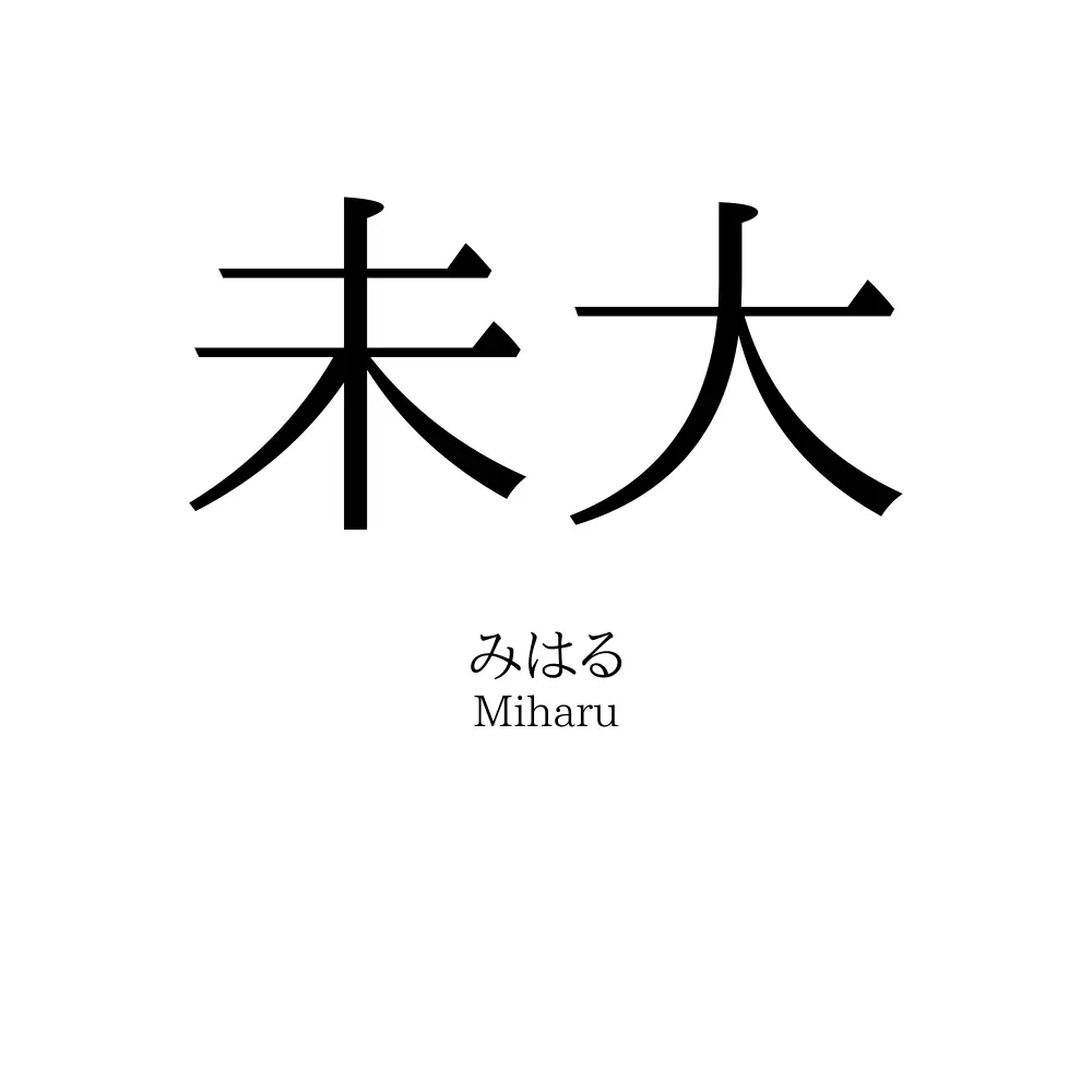 未大