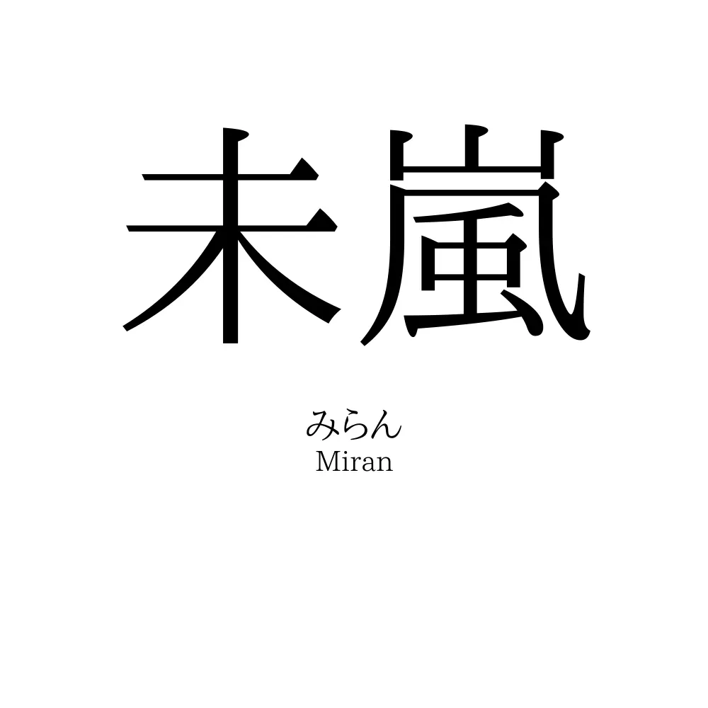 未嵐