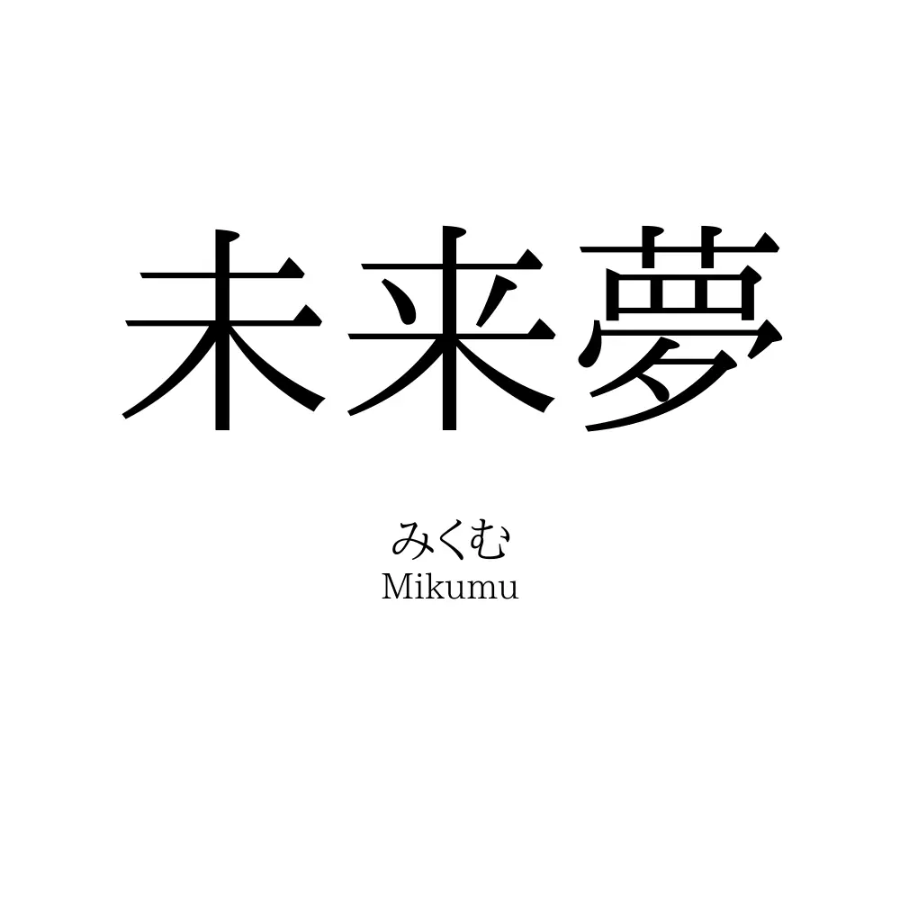 未来夢