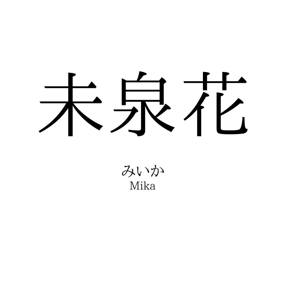 未泉花