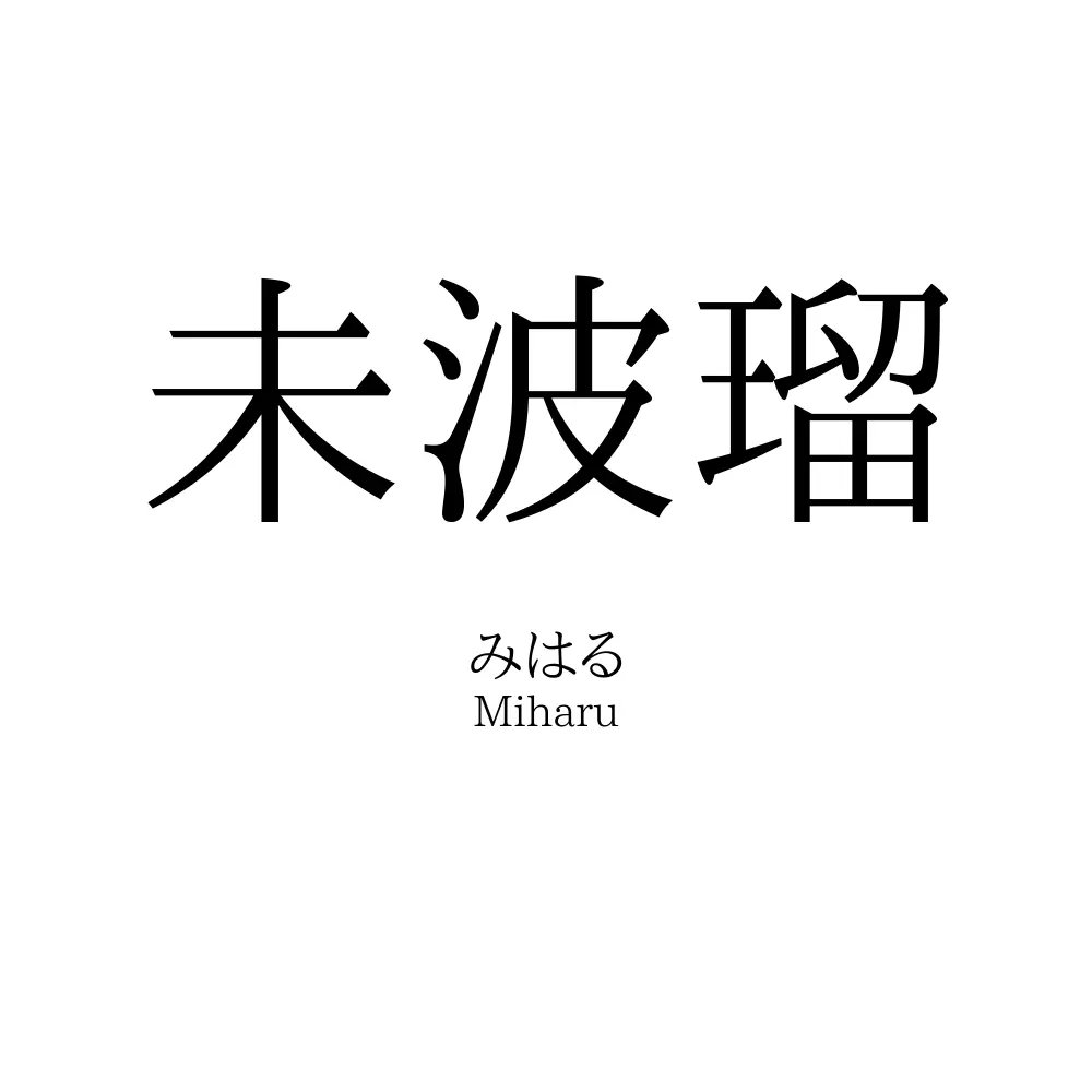 未波瑠
