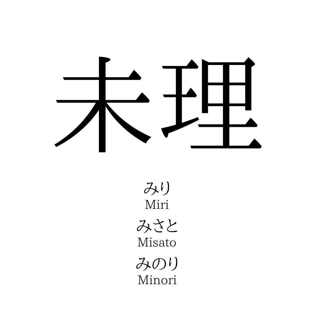 未理