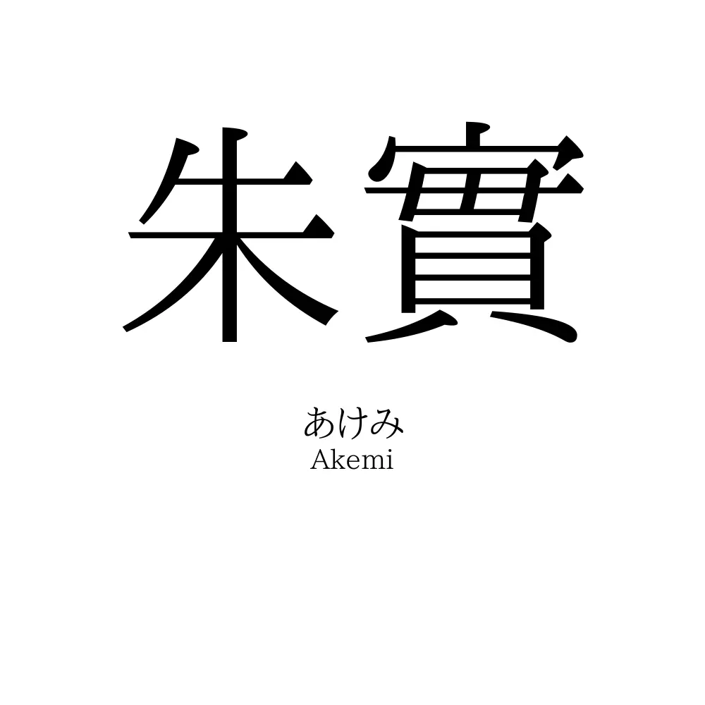 朱實