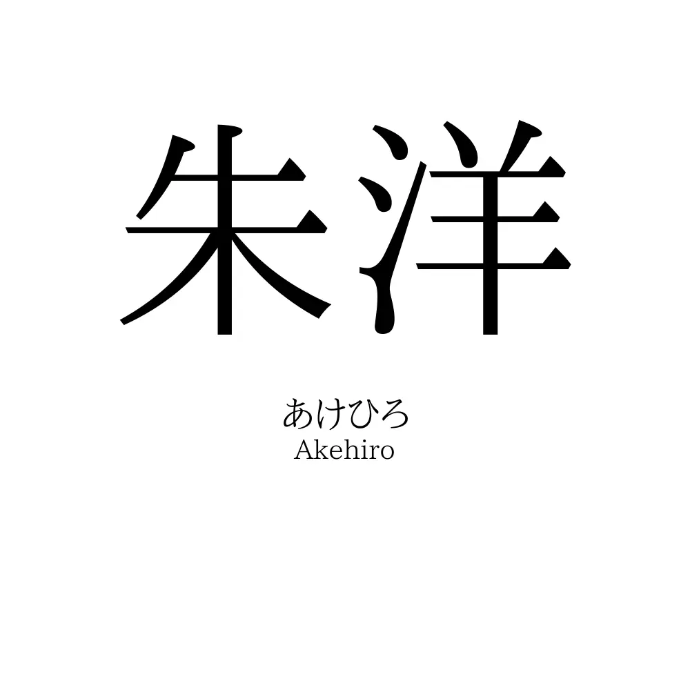 朱洋