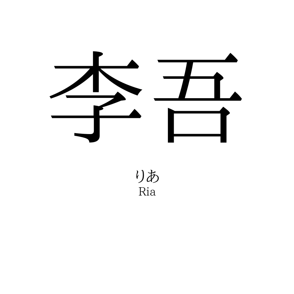 李吾