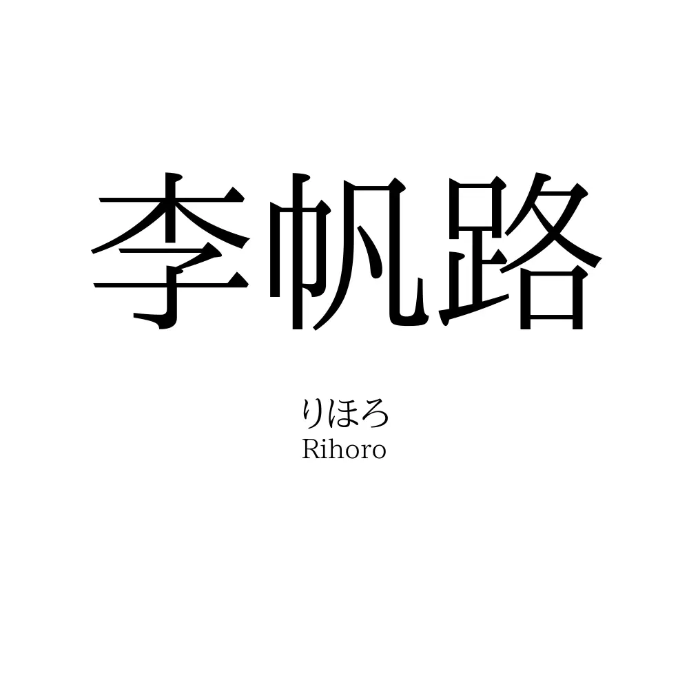 李帆路