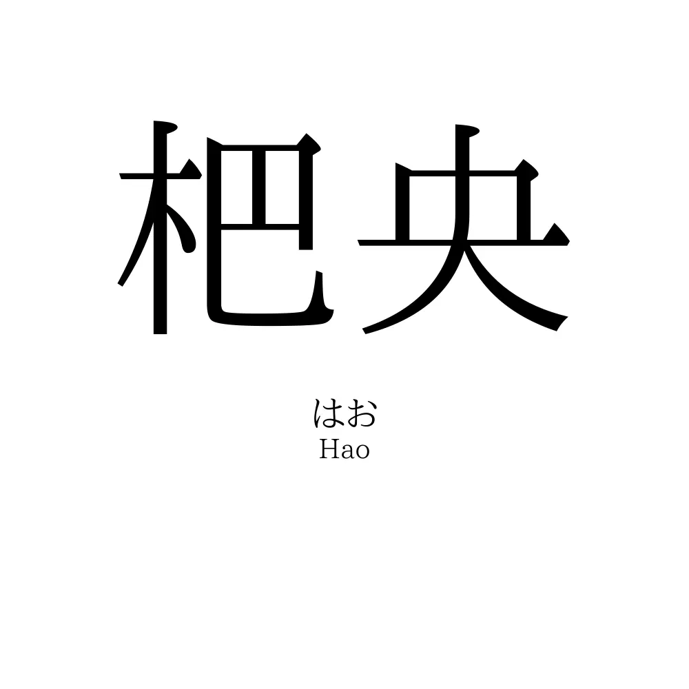 杷央