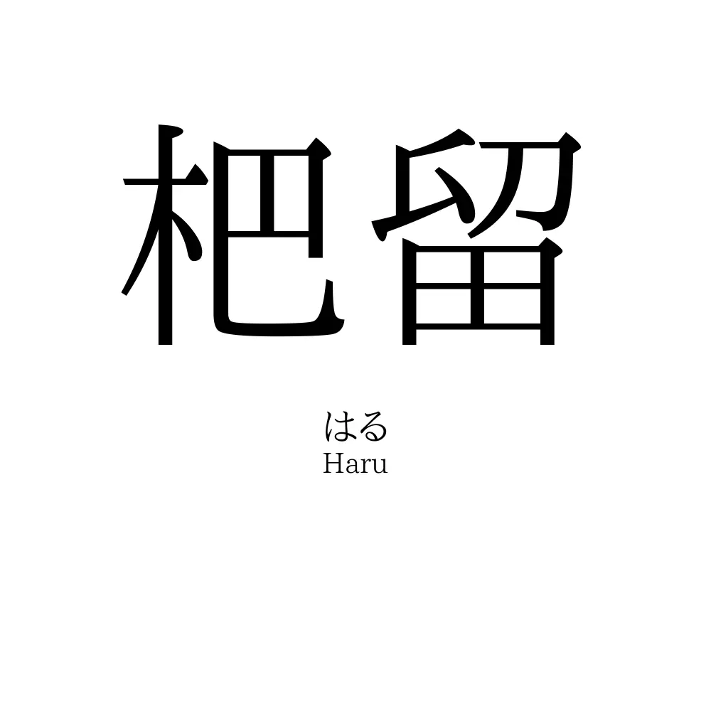 杷留