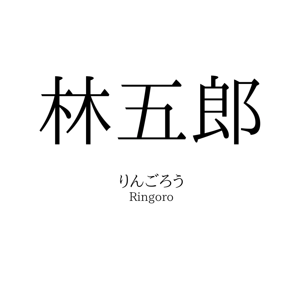 林五郎
