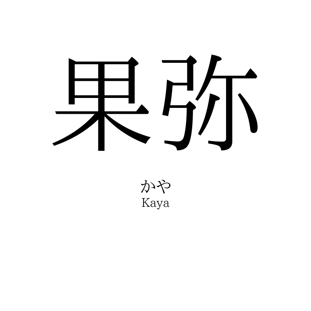 果弥