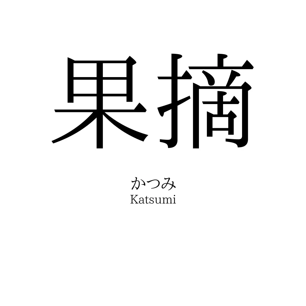 果摘
