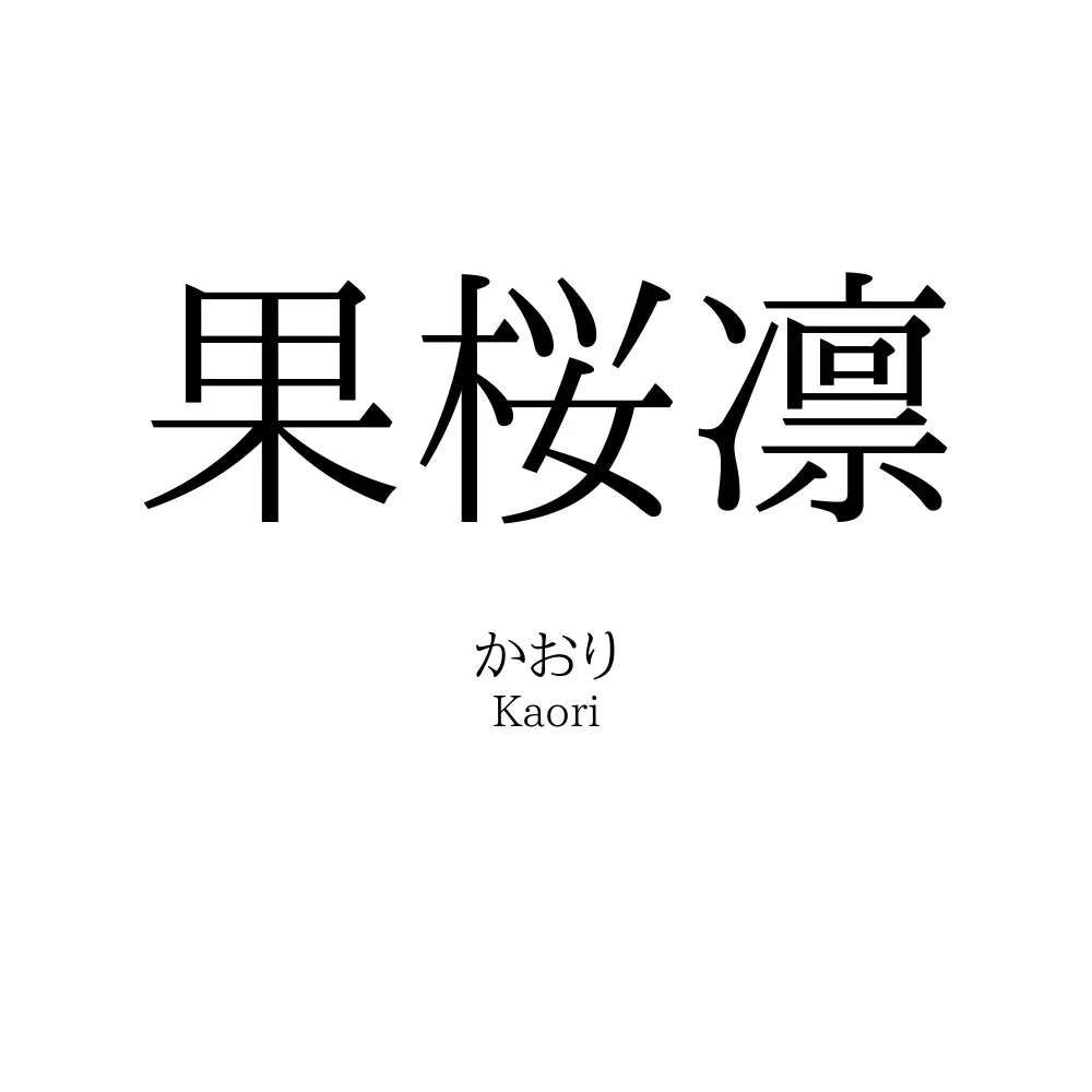 果桜凛