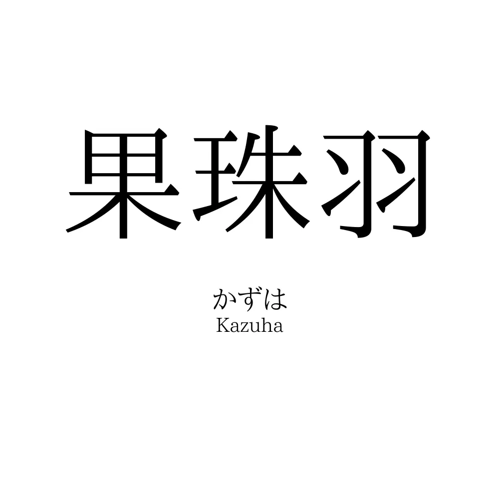 果珠羽