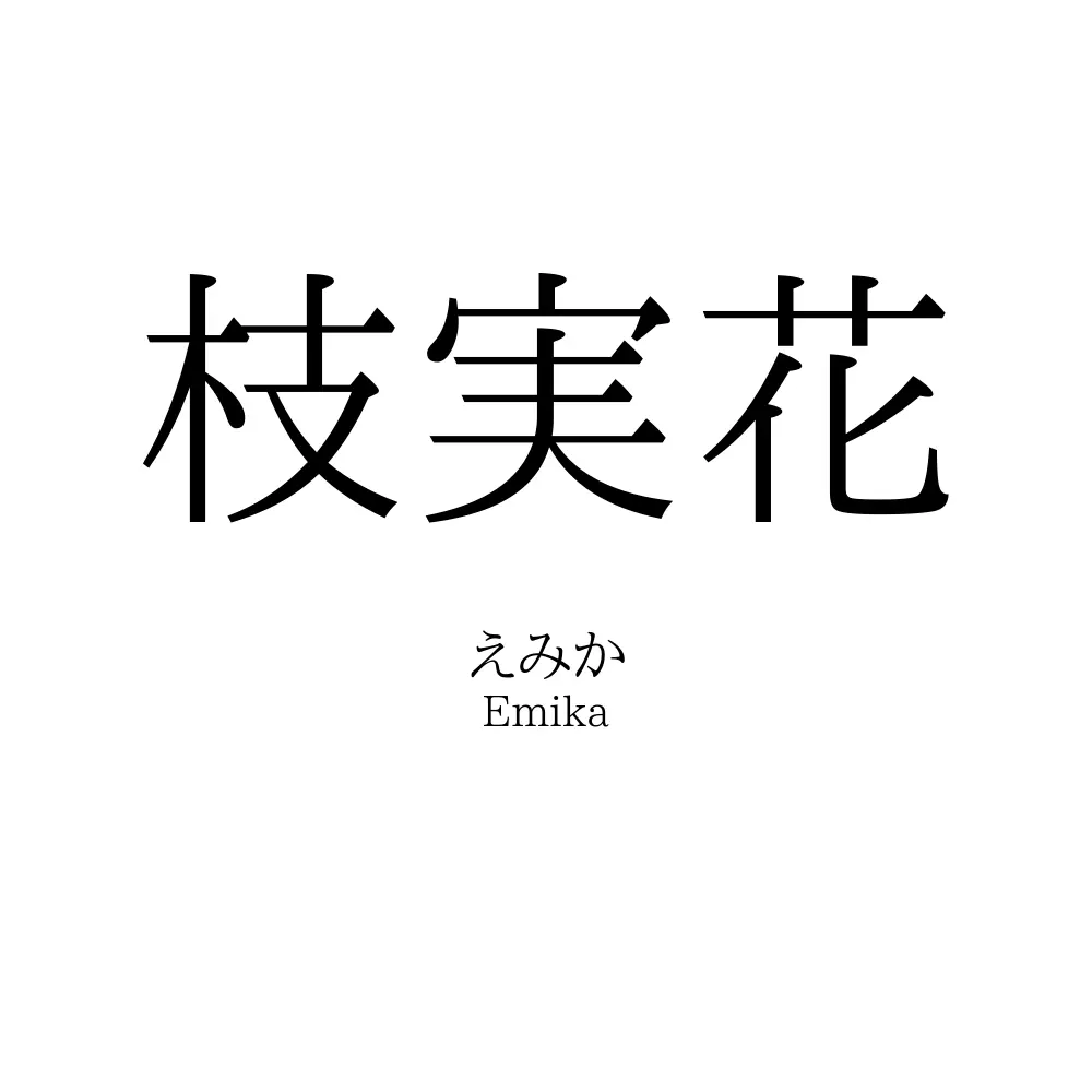 枝実花