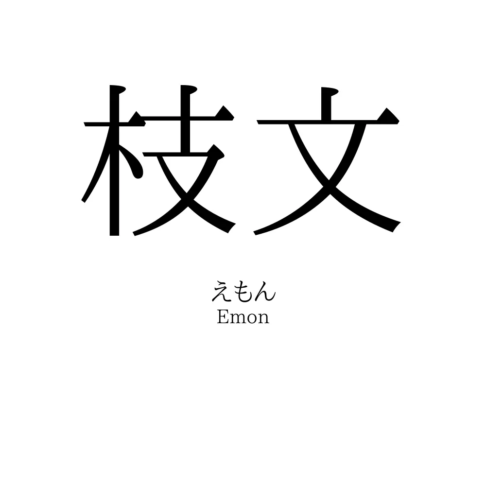 枝文