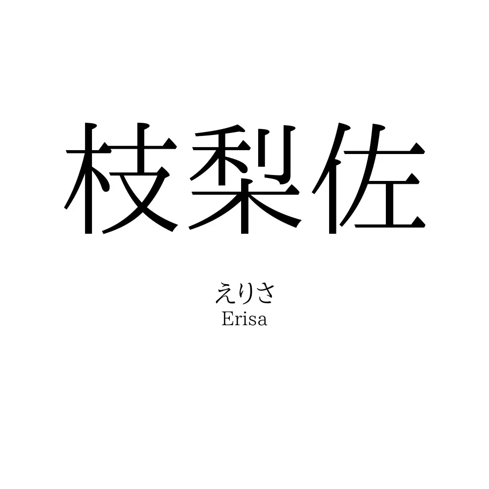 枝梨佐