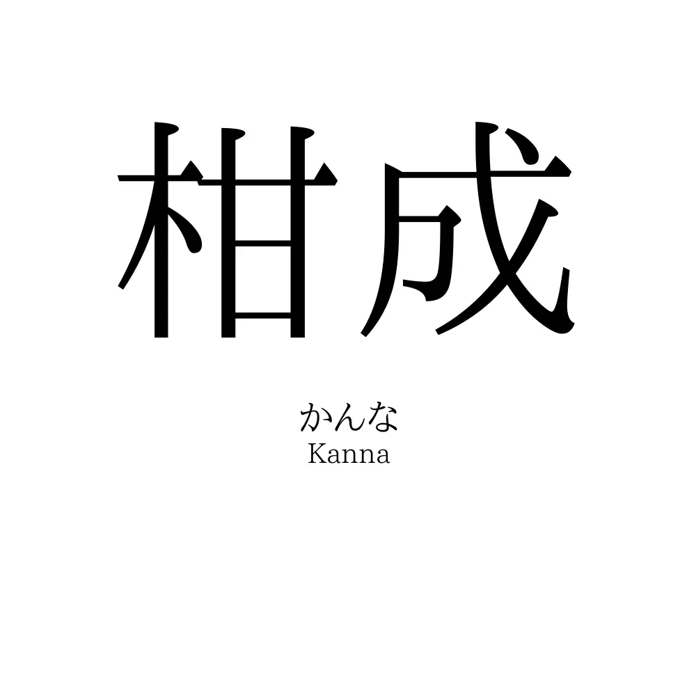 柑成