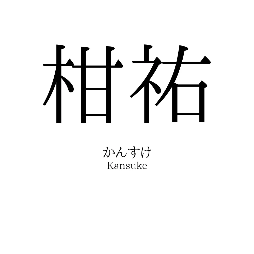 柑祐